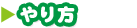 やり方