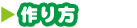 やり方