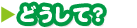どうして？
