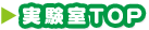 実験室TOP