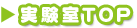 実験室TOP