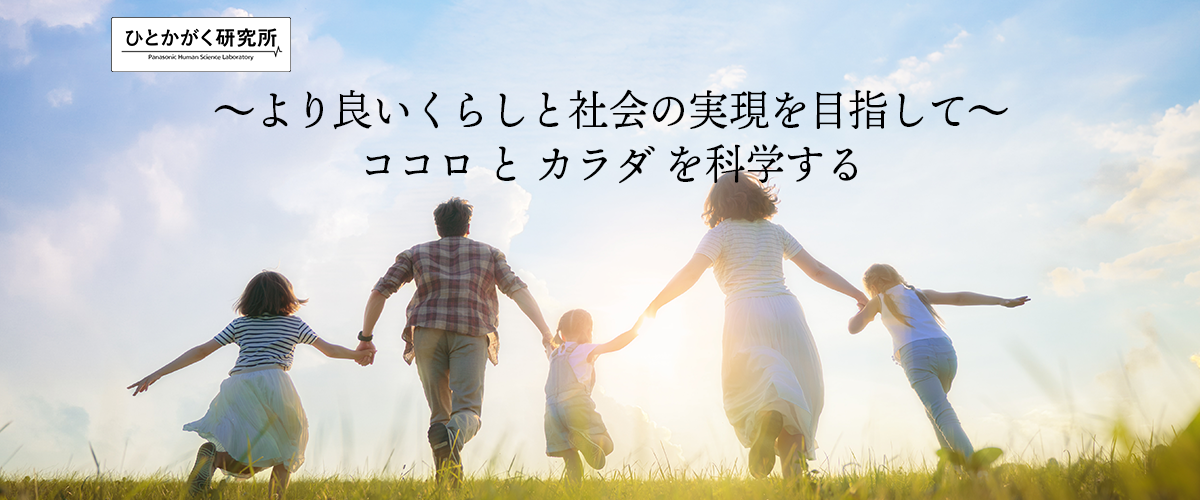 ひとかがく研究所　～より良いくらしと社会の実現を目指して～ ココロ と カラダ を科学する