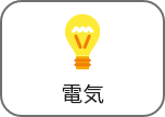 電気
