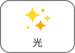 光