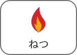 ねつ