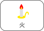 火