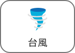 台風