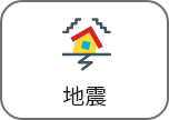 地震
