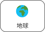 地球