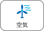 空気