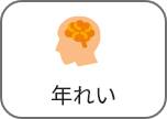 年れい