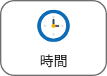 時間