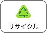 リサイクル
