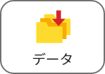データ