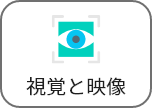 視覚と映像