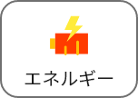 エネルギー