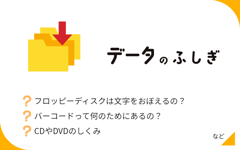 データのふしぎ フロッピーディスクは文字をおぼえるの？ バーコードって何のためにあるの？ CDやDVDのしくみ など