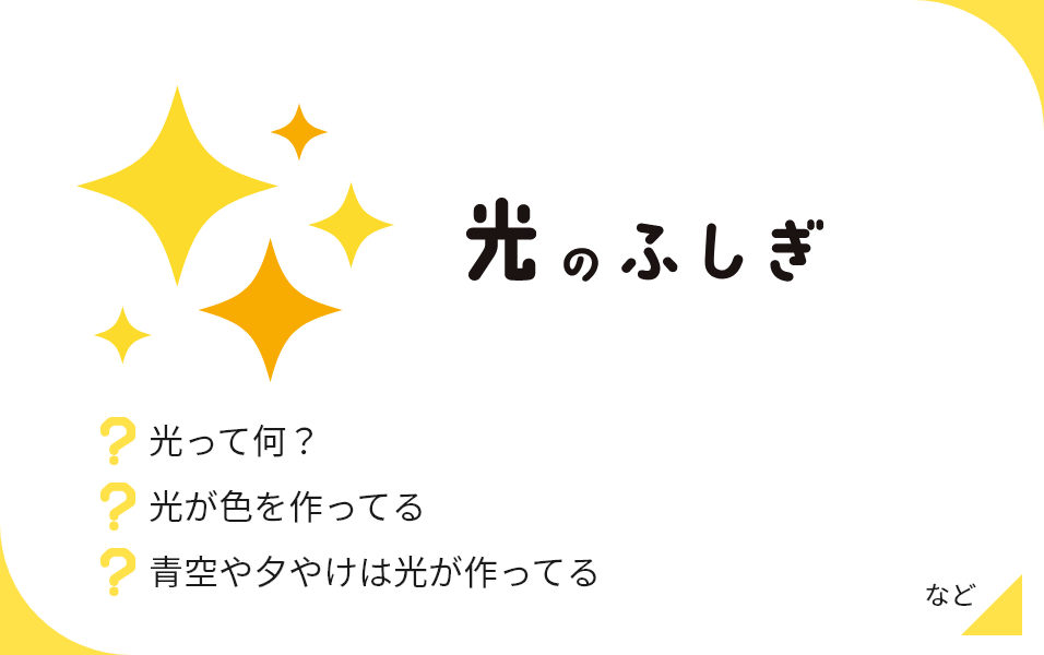 光のふしぎ 光って何？ 光が色を作ってる 青空や夕やけは光が作ってる など