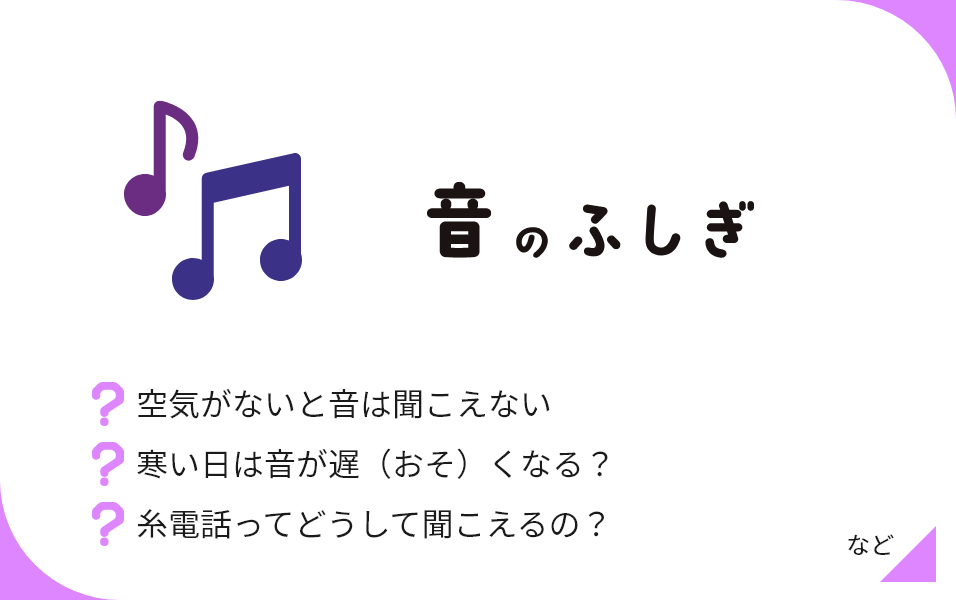 音のふしぎ 空気がないと音は聞こえない 寒い日は音が遅（おそ）くなる？ 糸電話ってどうして聞こえるの？ など