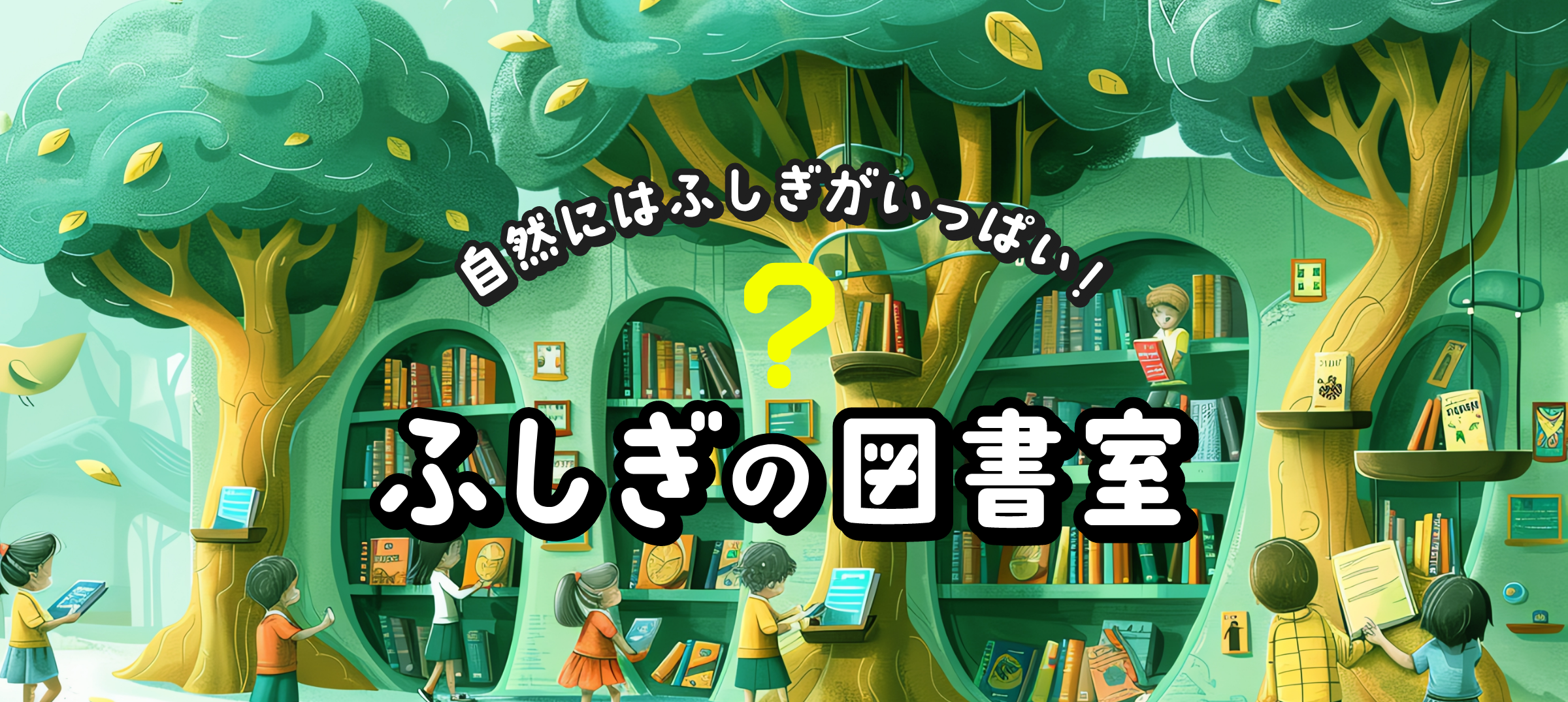 自然には不思議がいっぱい！ふしぎの図書室