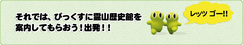 それでは、ぴっくすに霊山歴史館を案内してもらおう! さぁ~出発だ!みんなで、幕末・明治維新をみんなで学ぼう!