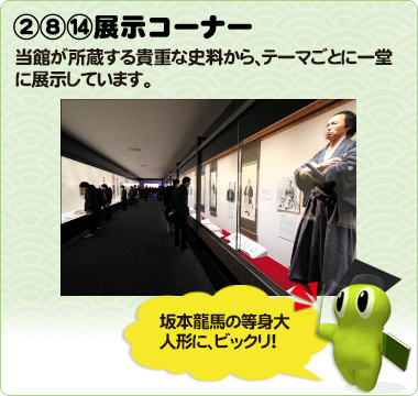 ②⑧⑭展示コーナー　当館が所蔵する貴重な史料から、テーマごとに一堂に展示しています。