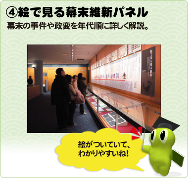 ④絵で見る幕末維新パネル