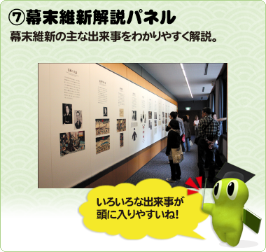 ⑦幕末維新解説パネル　幕末維新の主な出来事をわかりやすく解説。
