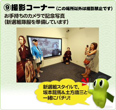 ⑨撮影コーナー　お手持ちのカメラで記念写真（新選組隊服を準備しています）