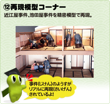 ⑫再現模型コーナー 　近江屋事件、池田屋事件を精密模型で再現