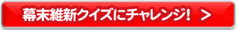 幕末維新クイズ