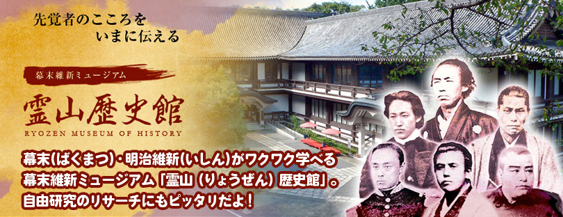 幕末(ばくまつ)・明治維新(いしん)がワクワク学べる 幕末維新ミュージアム「霊山（りょうぜん）歴史館」。 自由研究のリサーチにもピッタリだよ！