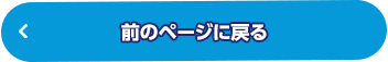 前のページに戻る