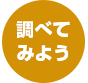 調べてみよう