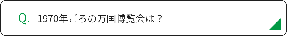 1970年ごろの万国博覧会は？