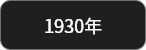 1930年