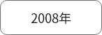 2008年