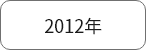 2012年