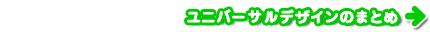 ユニバーサルデザインのまとめ