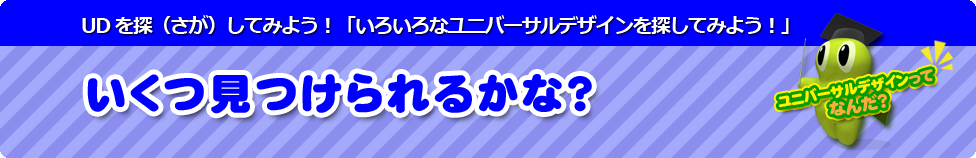 いくつ見つけられるかな?