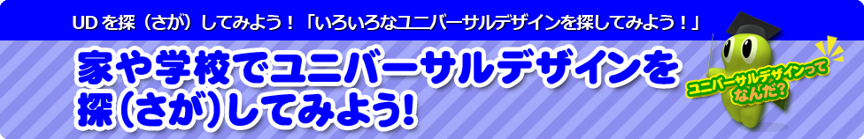 家や学校でユニバーサルデザインを探(さが)してみよう!