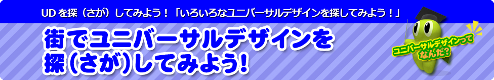 街でユニバーサルデザインを探(さが)してみよう!