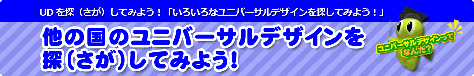 他の国のユニバーサルデザインを探(さが)してみよう!