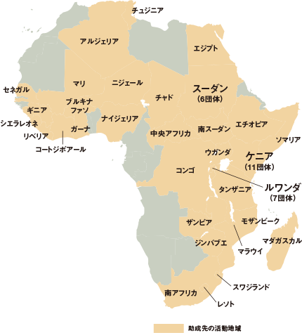 助成先の活動地域は、ケニア(11団体)、ルワンダ(7団体)、スーダン(6団体)、チュジニア、アルジェリア、エジプト、セネガル、マリ、ニジェール、チャド、ギニア、ブルキナファソ、ナイジェリア、シエラレオネ、リベリア、コートジボアール、ガーナ、中央アフリカ、南スーダン、エチオピア、ソマリア、ウガンダ、コンゴ、タンザニア、ザンビア、モザンビーク、ジンバブエ、マラウイ、マダガスカル、南アフリカ、スワジランド、レソト