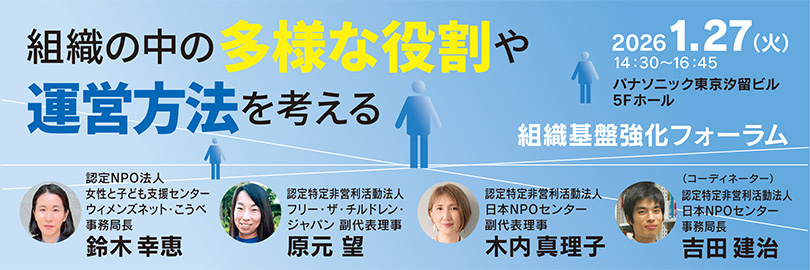 組織基盤強化フォーラム 組織の中の多様な役割や運営方法を考える