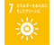 7 エネルギーをみんなにそしてクリーンに