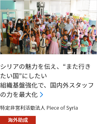 シリアの魅力を伝え、“また行きたい国”にしたい 組織基盤強化で、国内外スタッフの力を最大化