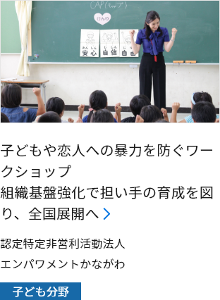 子どもや恋人への暴力を防ぐワークショップ 組織基盤強化で担い手の育成を図り、全国展開へ