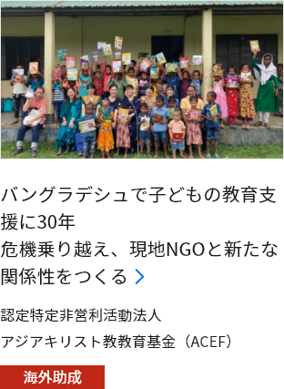 バングラデシュで子どもの教育支援に30年 危機乗り越え、現地NGOと新たな関係性をつくる