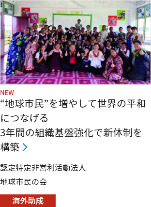 “地球市民”を増やして世界の平和につなげる 3年間の組織基盤強化で新体制を構築